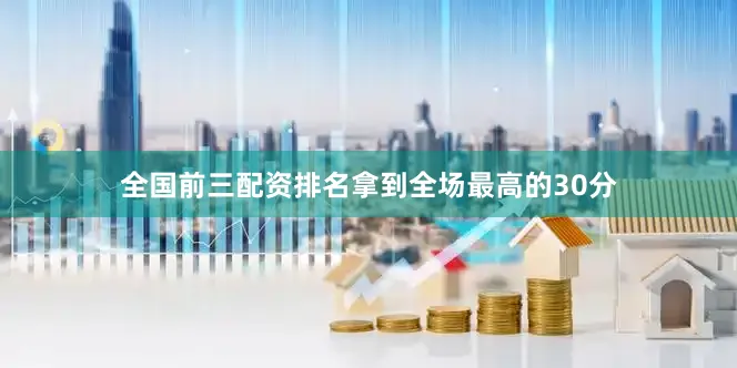 全国前三配资排名拿到全场最高的30分