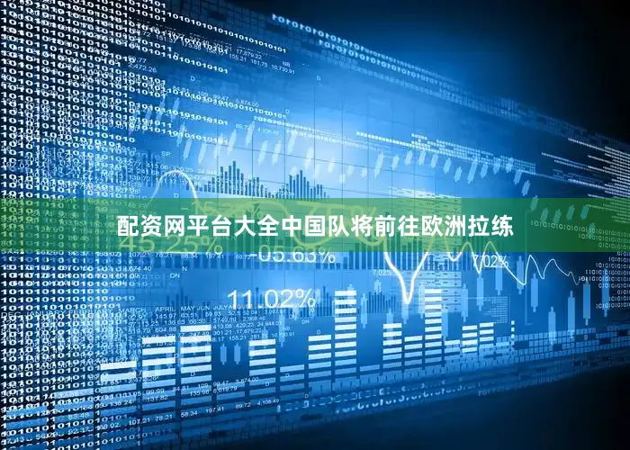 配资网平台大全中国队将前往欧洲拉练