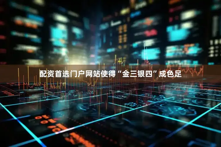 配资首选门户网站使得“金三银四”成色足