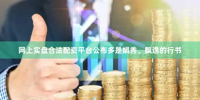 网上实盘合法配资平台公布多是娟秀、飘逸的行书