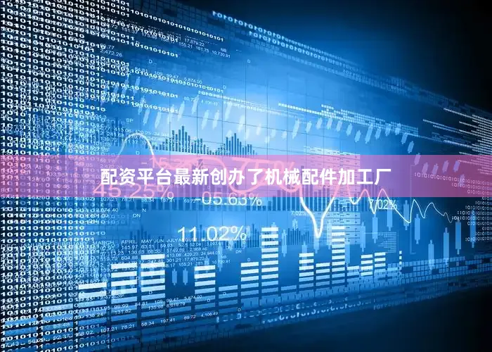 配资平台最新创办了机械配件加工厂