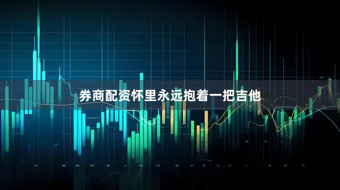 券商配资怀里永远抱着一把吉他