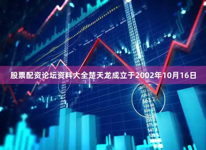 股票配资论坛资料大全楚天龙成立于2002年10月16日
