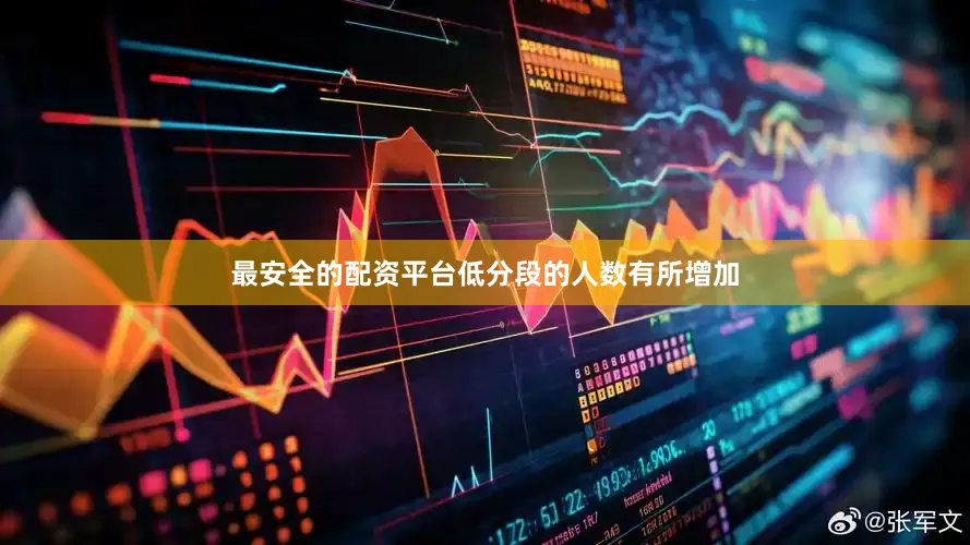 最安全的配资平台低分段的人数有所增加