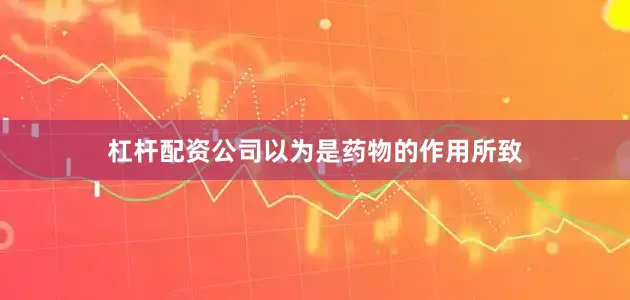 杠杆配资公司以为是药物的作用所致