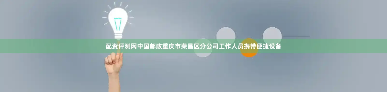 配资评测网中国邮政重庆市荣昌区分公司工作人员携带便捷设备