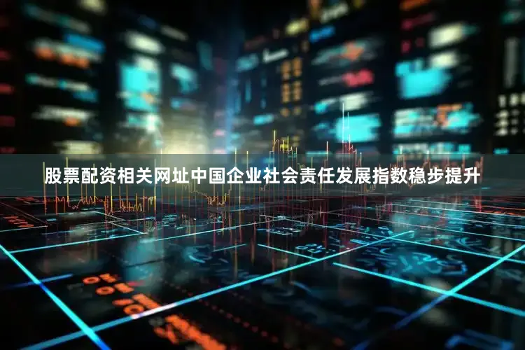 股票配资相关网址中国企业社会责任发展指数稳步提升