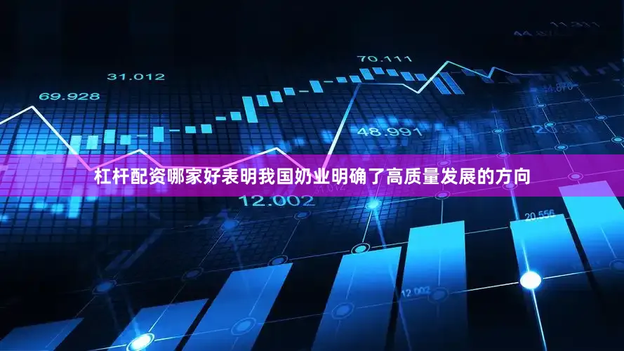 杠杆配资哪家好表明我国奶业明确了高质量发展的方向