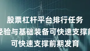股票杠杆平台排行任务奖励的经验与基础装备可快速支撑前期发育