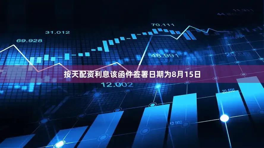 按天配资利息　　该函件签署日期为8月15日