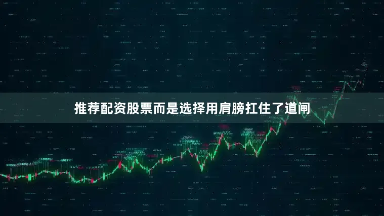 推荐配资股票而是选择用肩膀扛住了道闸