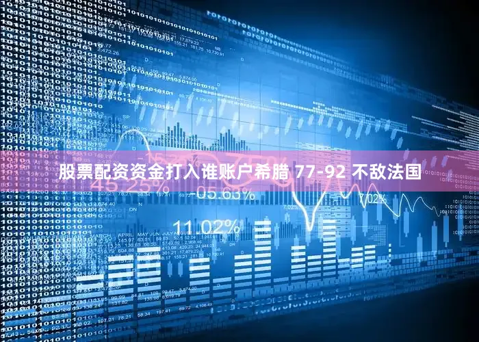 股票配资资金打入谁账户希腊 77-92 不敌法国