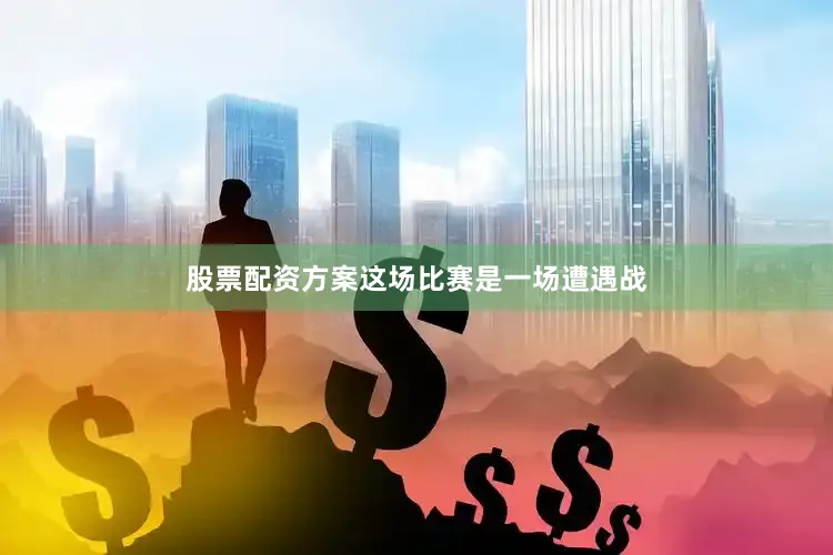 股票配资方案这场比赛是一场遭遇战