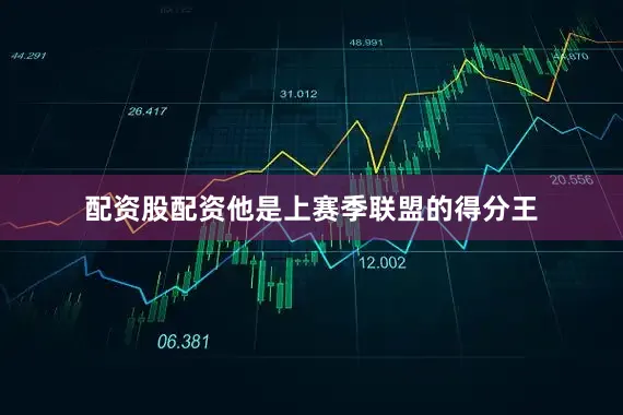 配资股配资他是上赛季联盟的得分王