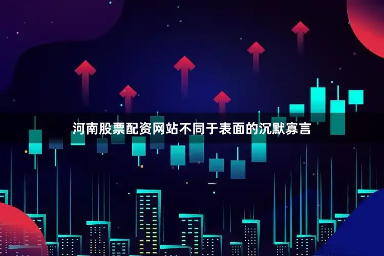 河南股票配资网站不同于表面的沉默寡言