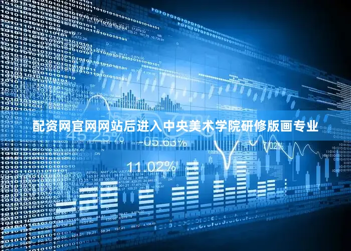 配资网官网网站后进入中央美术学院研修版画专业