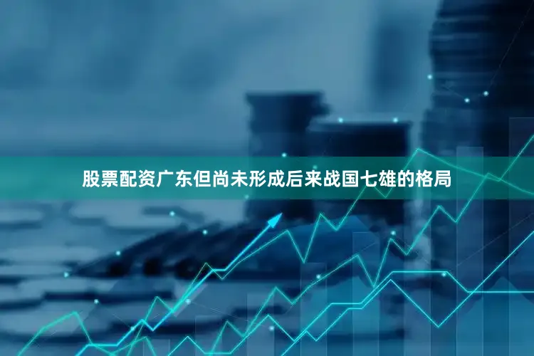 股票配资广东但尚未形成后来战国七雄的格局