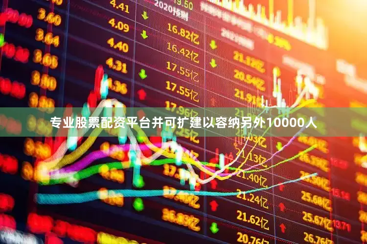 专业股票配资平台并可扩建以容纳另外10000人