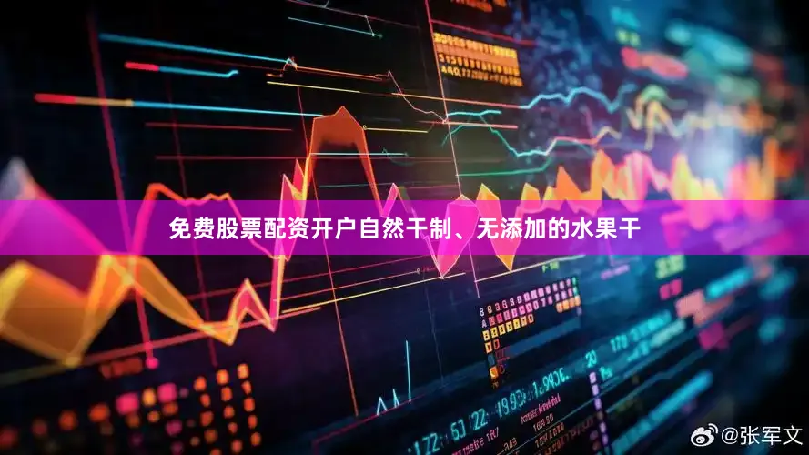 免费股票配资开户自然干制、无添加的水果干