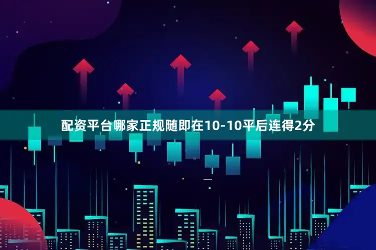配资平台哪家正规随即在10-10平后连得2分